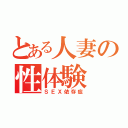 とある人妻の性体験（ＳＥＸ依存症）