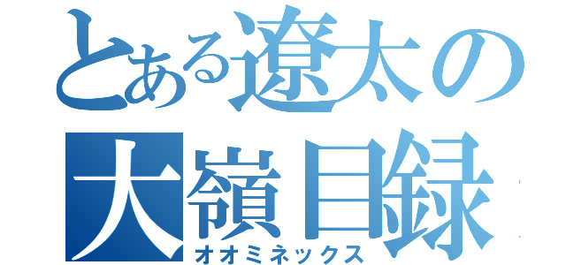 とある遼太の大嶺目録（オオミネックス）