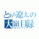 とある遼太の大嶺目録（オオミネックス）