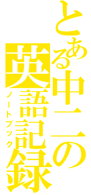 とある中二の英語記録（ノートブック）