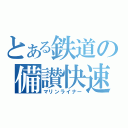 とある鉄道の備讃快速（マリンライナー）