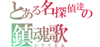 とある名探偵逹の鎮魂歌（レクイエム）