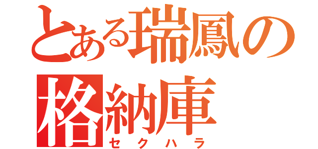 とある瑞鳳の格納庫（セクハラ）