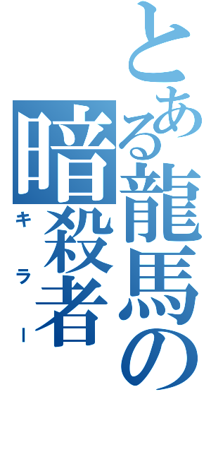 とある龍馬の暗殺者（キラー）