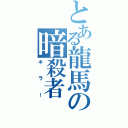 とある龍馬の暗殺者（キラー）