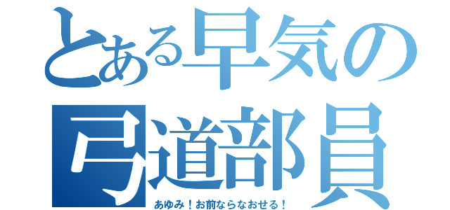 とある早気の弓道部員（あゆみ！お前ならなおせる！）