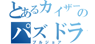 とあるカイザーのパズドラ（ブルジョア）