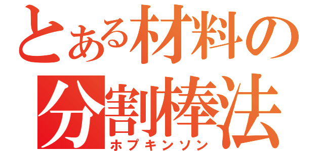 とある材料の分割棒法（ホプキンソン）