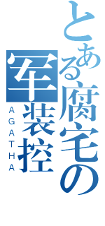 とある腐宅の军装控（ＡＧＡＴＨＡ）