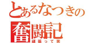 とあるなつきの奮闘記（頑張って笑）