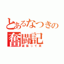 とあるなつきの奮闘記（頑張って笑）