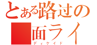 とある路过の仮面ライダー（ディケイド）