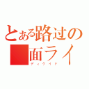 とある路过の仮面ライダー（ディケイド）