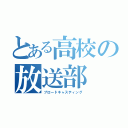 とある高校の放送部（ブロードキャスティング）