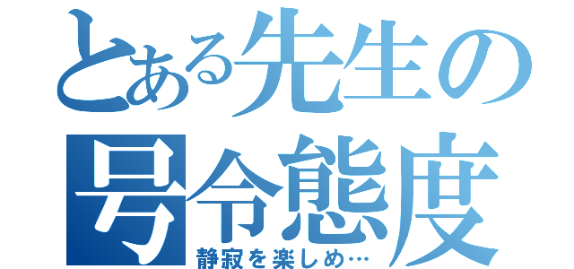 とある先生の号令態度（静寂を楽しめ…）