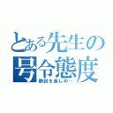 とある先生の号令態度（静寂を楽しめ…）