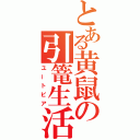 とある黄鼠の引篭生活（ユートピア）