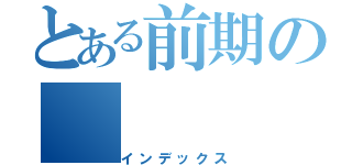 とある前期の（インデックス）