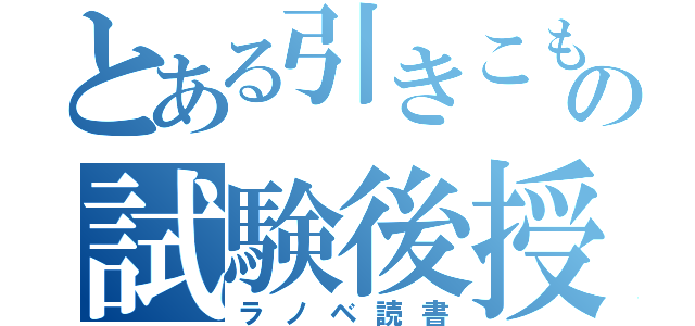 とある引きこもりの試験後授業（ラノベ読書）