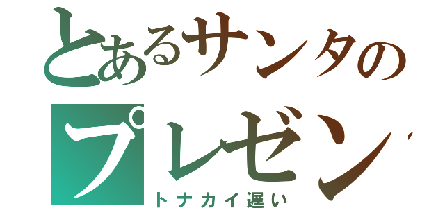 とあるサンタのプレゼント配り（トナカイ遅い）