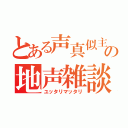 とある声真似主の地声雑談（ユッタリマッタリ）