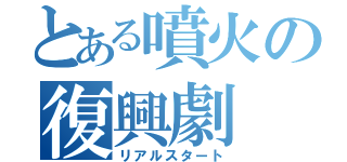 とある噴火の復興劇（リアルスタート）