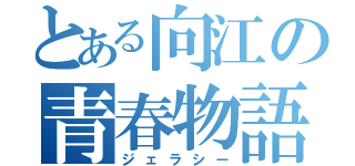 とある向江の青春物語（ジェラシー）