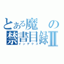 とある魔の禁書目録Ⅱ（インデクス）