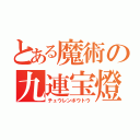 とある魔術の九連宝燈（チュウレンポウトウ）