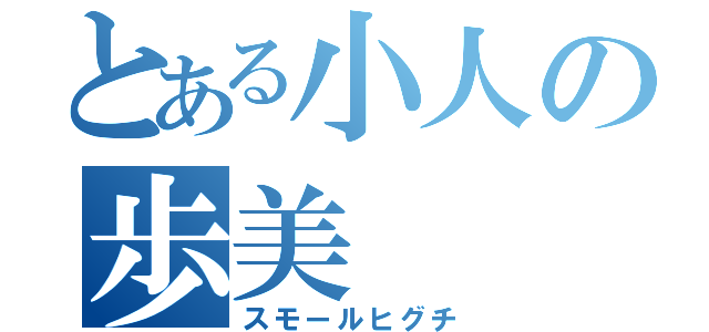 とある小人の歩美（スモールヒグチ）