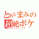 とあるまみの超絶ボケ（パラドックス）