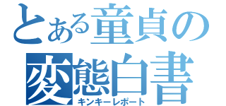 とある童貞の変態白書（キンキーレポート）