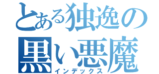 とある独逸の黒い悪魔（インデックス）