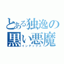 とある独逸の黒い悪魔（インデックス）