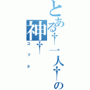 とある†一人†の神†（ゴッド）