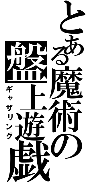 とある魔術の盤上遊戯（ギャザリング）