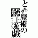 とある魔術の盤上遊戯（ギャザリング）