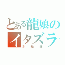 とある龍娘のイタズラ（⑨発揮）