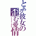 とある彼女の歪む愛情（私以外を愛したら絶対殺す）