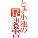 とある小池の昆虫殺害（インデックス）