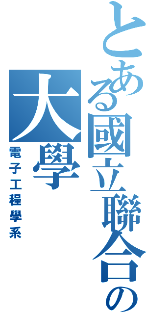 とある國立聯合の大學（電子工程學系）