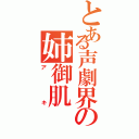 とある声劇界の姉御肌（アキ）