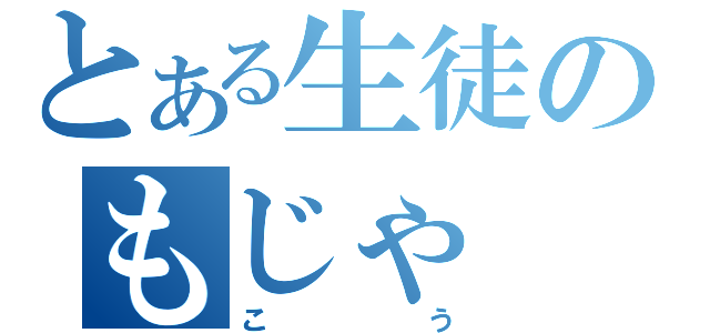 とある生徒のもじゃ（こう）