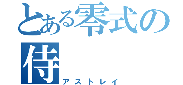 とある零式の侍（アストレイ）