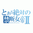 とある絶対の禁断女帝Ⅱ（アンタッチャブル・エンプレス）