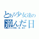 とある少女達の遊んだ日（莉奈、結、璃乃）