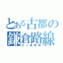 とある古都の鎌倉路線（江ノ島電鉄）