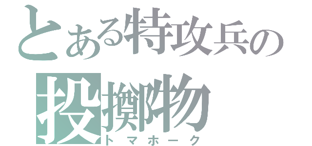 とある特攻兵の投擲物（トマホーク）