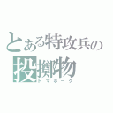 とある特攻兵の投擲物（トマホーク）