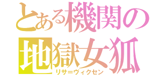 とある機関の地獄女狐（リサ＝ヴィクセン）